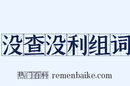 没查没利组词是什么意思的图片